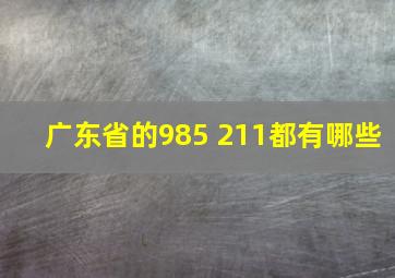 广东省的985 211都有哪些